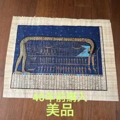 エジプト　40年前購入　パピルス画
