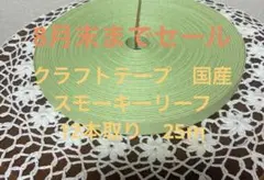 クラフトテープ　国産 パステルバニラ　12本取り　15ｍ