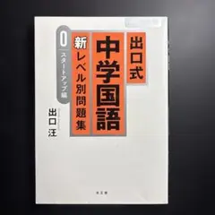 出口式中学国語新レベル別問題集 高校受験 0