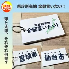 【県庁所在地　全部言いたい！】　クイズ　ゲーム　脳トレ　趣味　小学生　介護