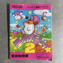 星のカービィ 2 ゲームボーイ 取扱説明書のみ