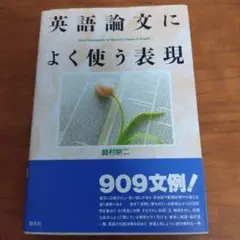 英語論文によく使う表現