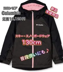 Columbia コロンビア キッズ スキーウェア 130cm 新品未使用品