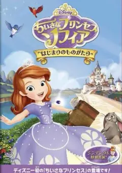ディズニー「ちいさなプリンセス ソフィア はじまりのものがたり」DVD