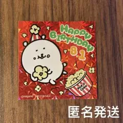 ナガノマーケット　お誕生日ステッカー2025 くま