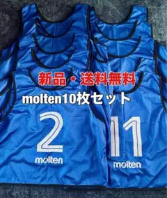 ☆新品☆送料無料☆molten(モルテン)ビブス10枚セット☆