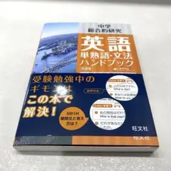 中学英語 単熟語・文法ハンドブック