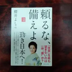 頼るな備えよ