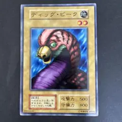 遊戯王 初期 ディッグ・ビーク Booster ブースター PSA10 遊戯王 ディッグ・ビーク 初期 Booster ブースター PSA10（保障