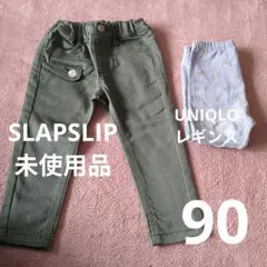 SLAP SLIP ボトムス＆ユニクロレギンス