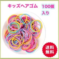 キッズ ヘアゴム カラフル 100個入り 保育園 幼稚園
