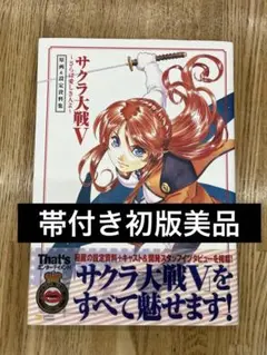 サクラ大戦Ⅴ さらば愛しき人よ　原画＆設定資料集　画集　イラスト集　初版本