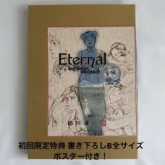 初回限定特典 書き下ろしB全サイズポスター付き! Eternal 鶴田謙二 初回限定特典 書き下ろしB全サイズポスター付き! Eternal 鶴田