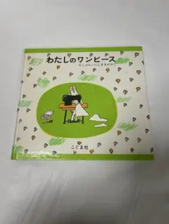 わたしのワンピース　絵本