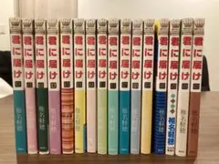 君に届け 1〜16巻