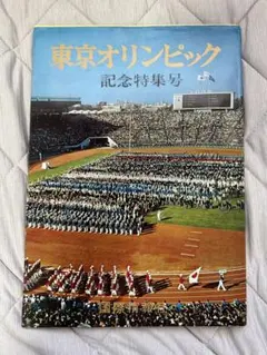 2025年最新】東京オリンピック記念特集号の人気アイテム - メルカリ