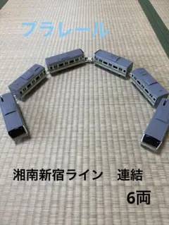 プラレール　湘南新宿ライン　連結　6両