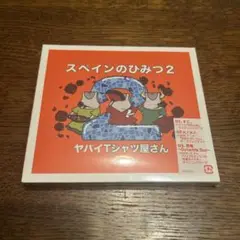 スペインのひみつ2