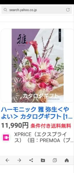 カタログギフト　ハーモニック雅