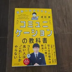 世界一わかりやすい コミュニケーションの教科書