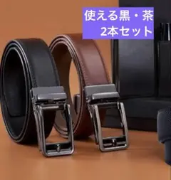 メンズベルト　ブラック　ブラウン　黒　茶　2本セット　長さ調整自由　新品未使用