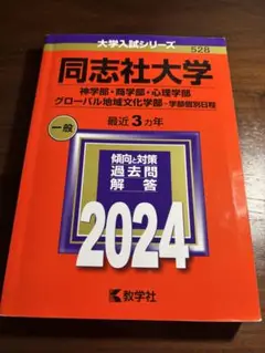 同志社大学 2024年入試問題
