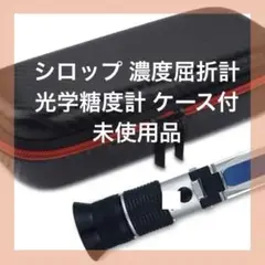⭐️3730 シロップ 濃度屈折計 ハンドヘルド 光学糖度計 ケース付