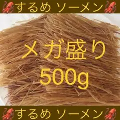 するめ ソーメン メガ盛り 500g イカ 乾物 おつまみ おやつ ジャーキー