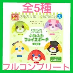 【新品】お茶犬ふわふわフェイスポーチ　全5種　フルコンプリート　セット　ガチャ