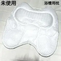 未使用⭐️ 浴槽用枕 ホワイト 白