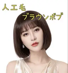 W12★ウィッグ ショートボブ ブラウン 人工毛 可愛い 耐熱ファイバー★
