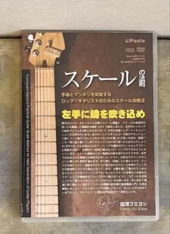 【教則DVD】スケールの法則