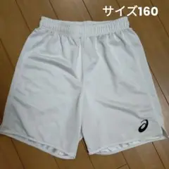 ASICS ハーフパンツ 白色（サイズ160）