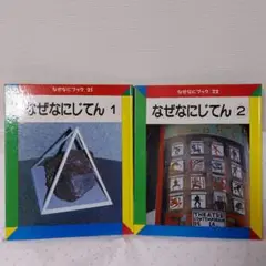 なぜなにブック 21・22 セット