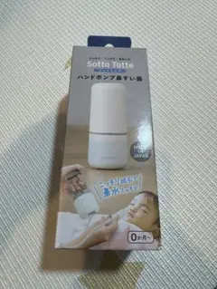 Sotto Totte ハンドポンプ鼻吸い器