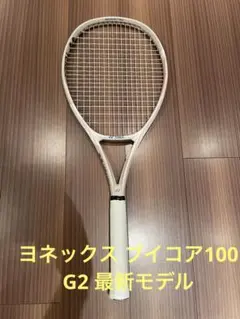 ヨネックス ブイコア100 G2 最新モデル