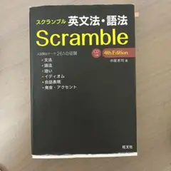 スクランブル英文法・語法