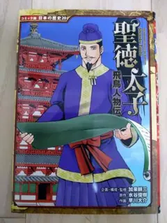 聖徳太子 飛鳥人物伝 コミック版日本の歴史20