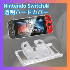 ■スイッチ ハードケース クリア Nintendo Switch 透明