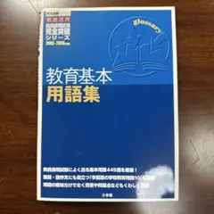 教育基本用語集
