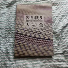 裂き織り大全