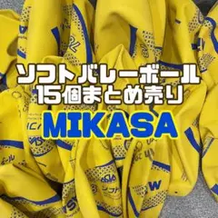 ソフトバレーボール　MIKASA 15個