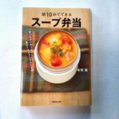 朝10分でできる スープ弁当
