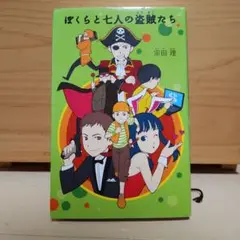ぼくらと七人の盗賊たち
