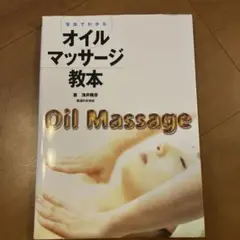写真でわかるオイルマッサージ教本