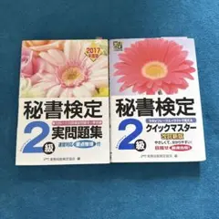 秘書検定 2級 実問題集 & クイックマスター　2冊セット売り　2017年度版