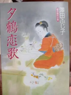 夕鶴恋歌 澤田ふじ子著