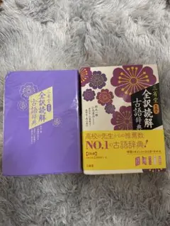 三省堂 全訳読解古語辞典