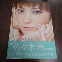 Non♥non 佐々木希 フォトブック