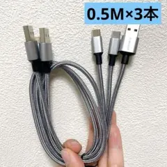 MicroUSBケーブル 0.5M 【3本組】 マイクロデータ転送 ナイロン